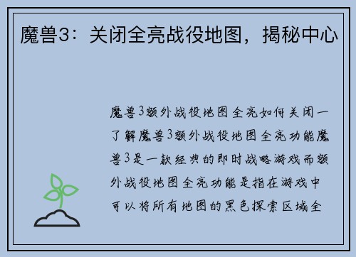 魔兽3：关闭全亮战役地图，揭秘中心