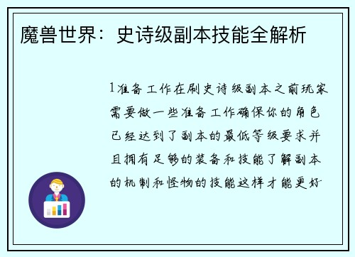 魔兽世界：史诗级副本技能全解析