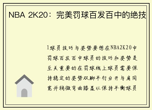 NBA 2K20：完美罚球百发百中的绝技