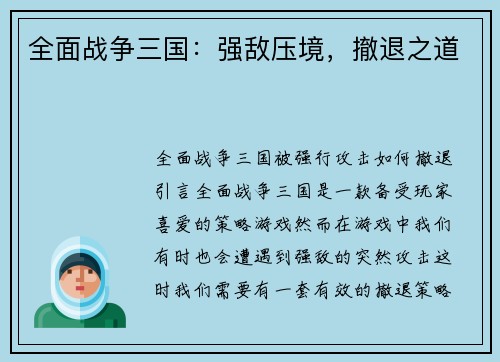 全面战争三国：强敌压境，撤退之道